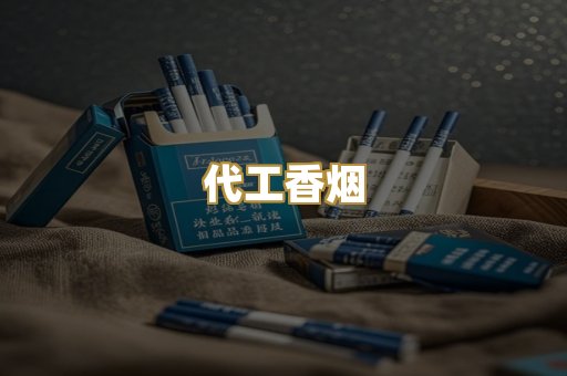 代工香烟